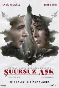 Неосознанная любовь